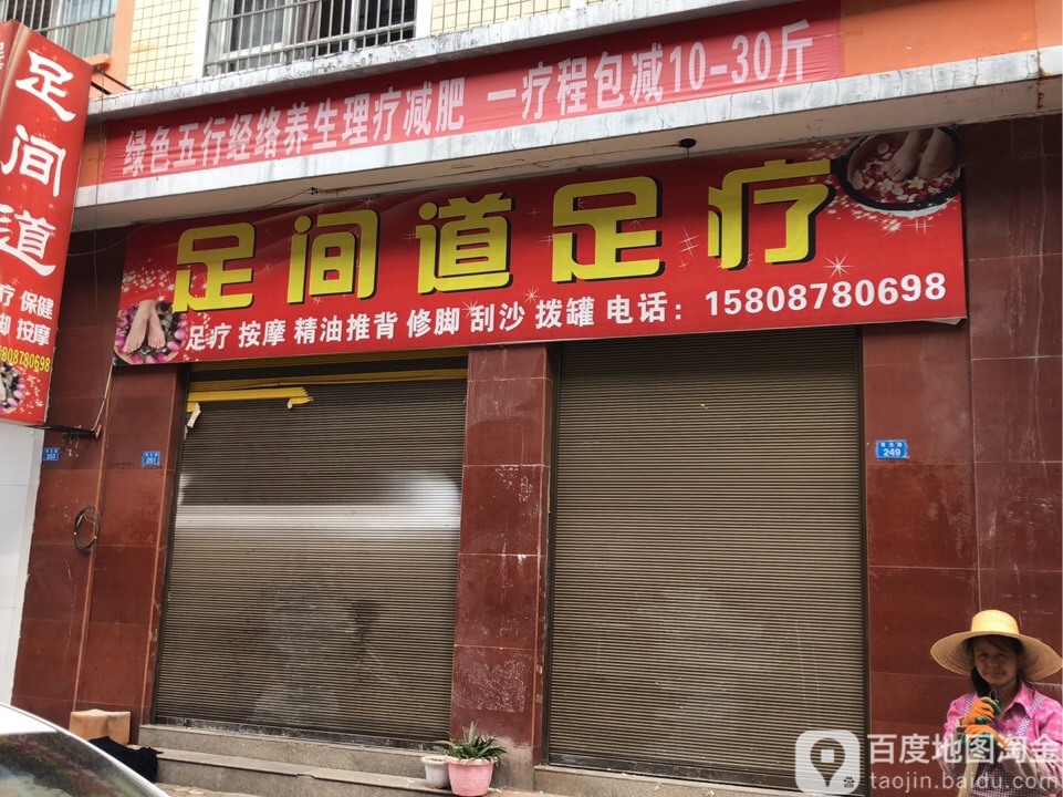 足间到足疗(青龙路店)