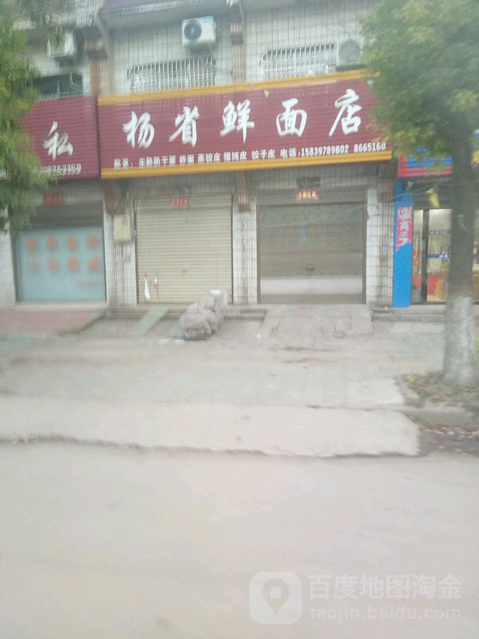 杨省鲜面店