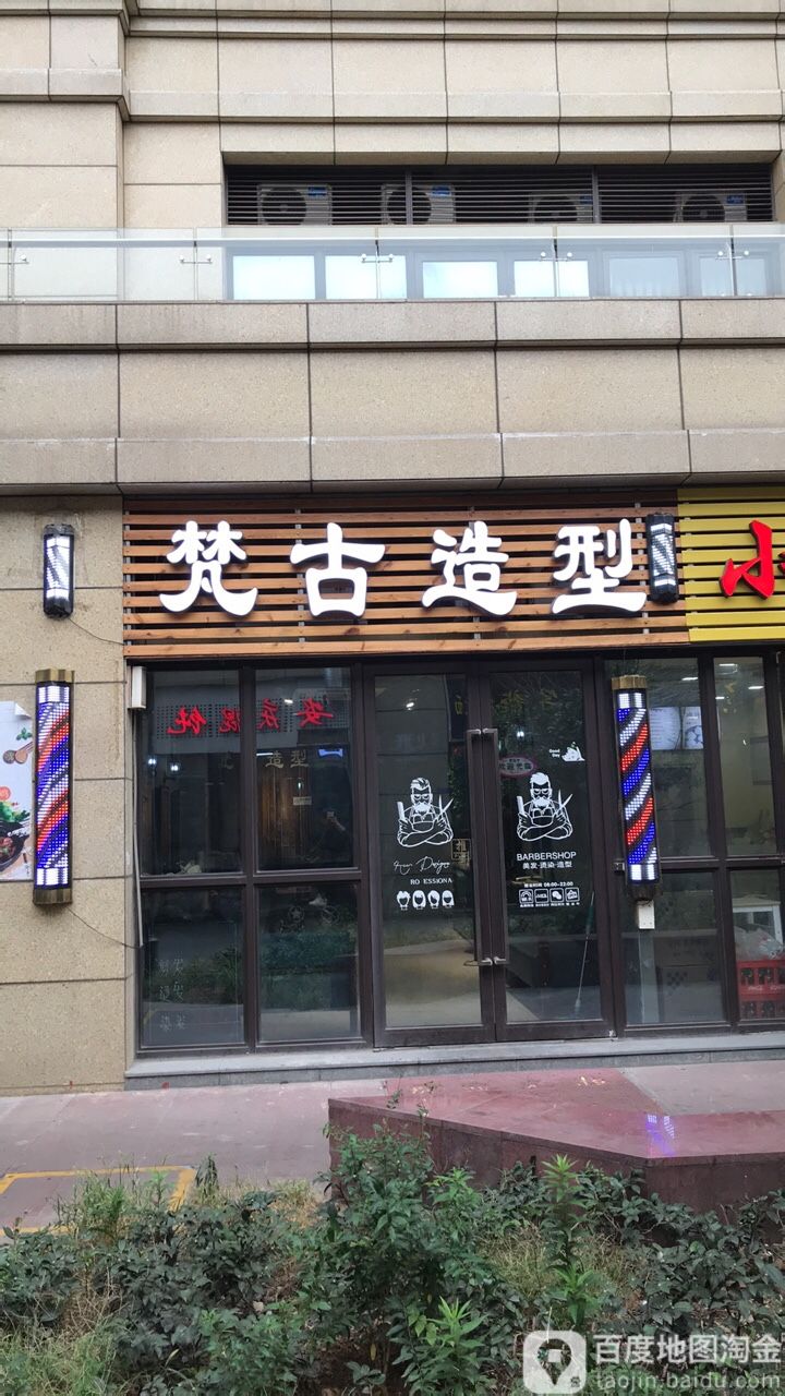 梵古造型(山北横一路店)