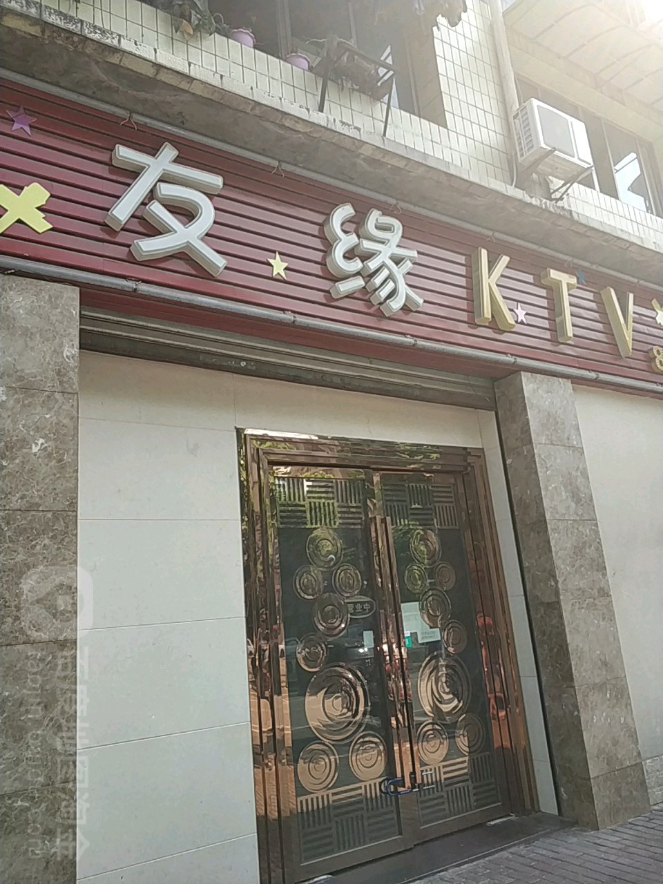 友缘KTV(中心街店)