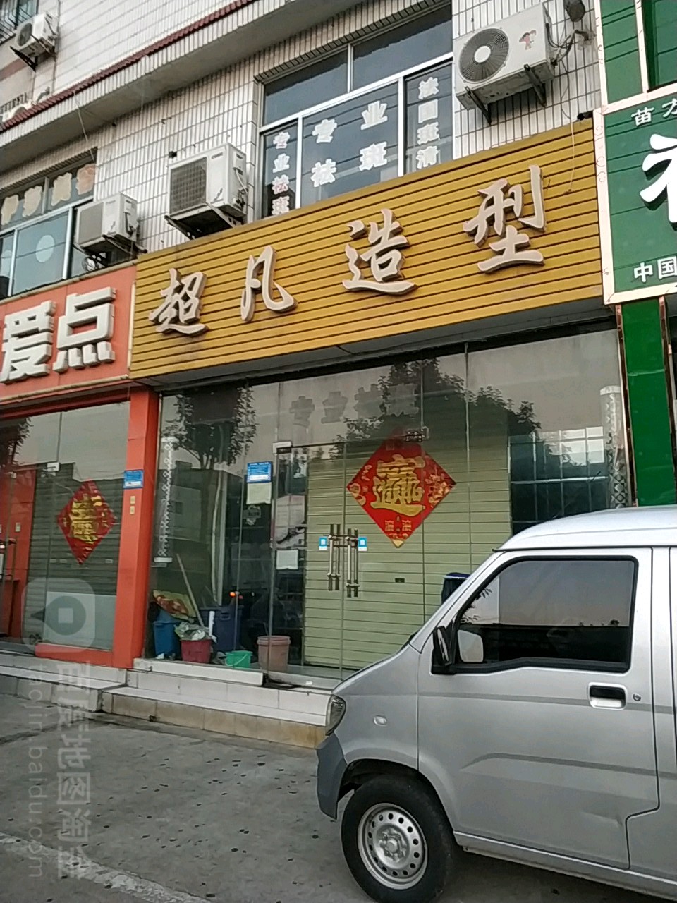 超凡号造型(西御桥北路店)