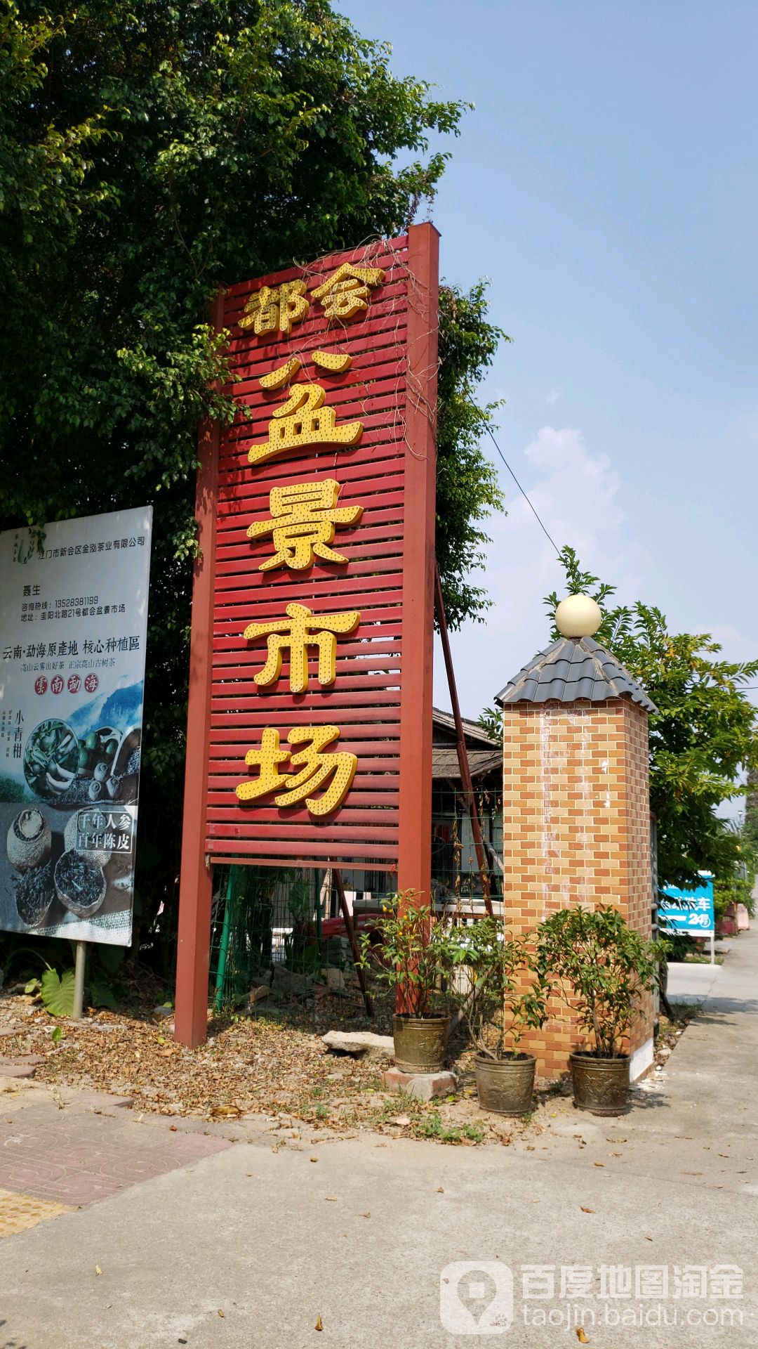 都会盆景市场