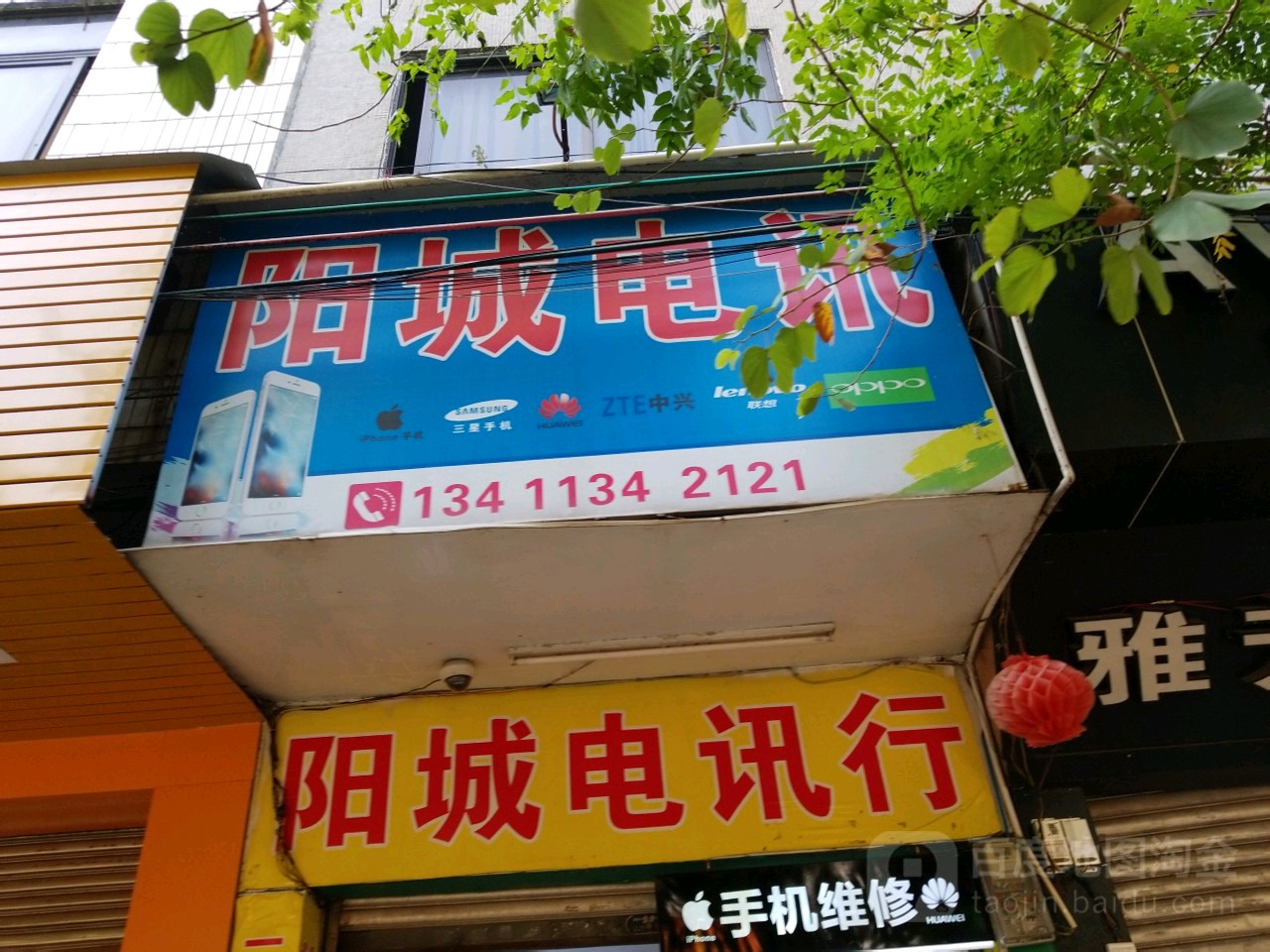 阳城电讯行