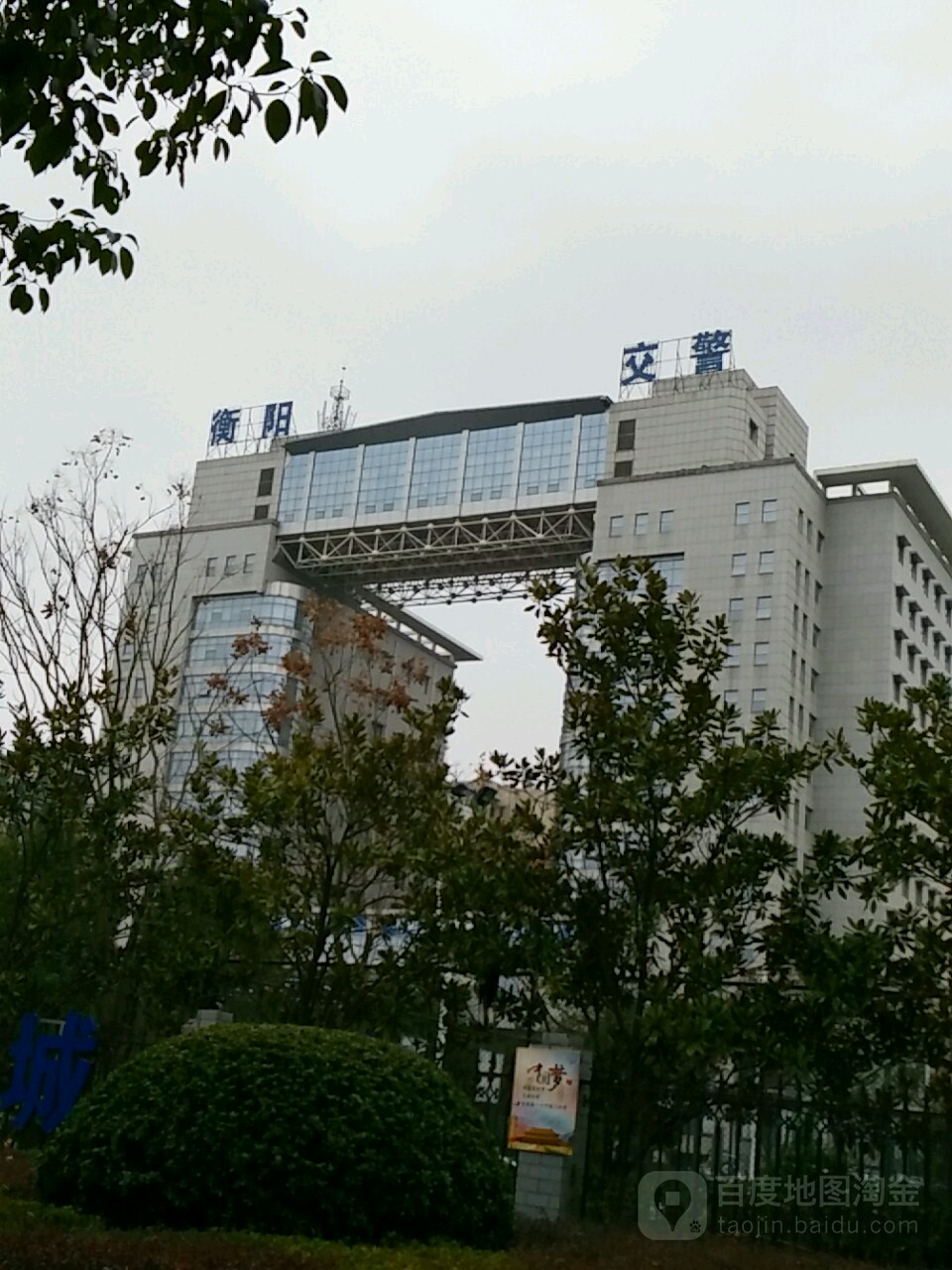 衡阳市公安局交通警察支队