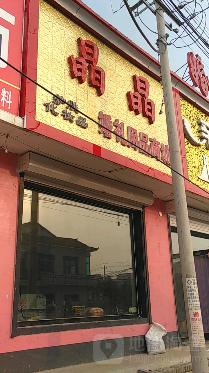 晶晶婚礼用品店商城