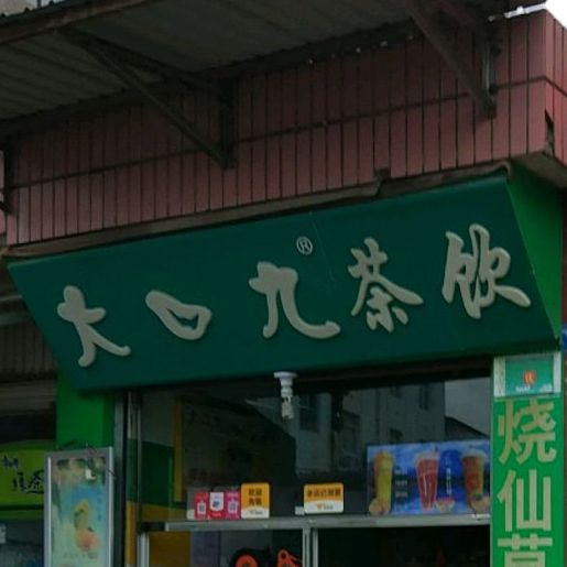 大口九茶饮(气象路店)