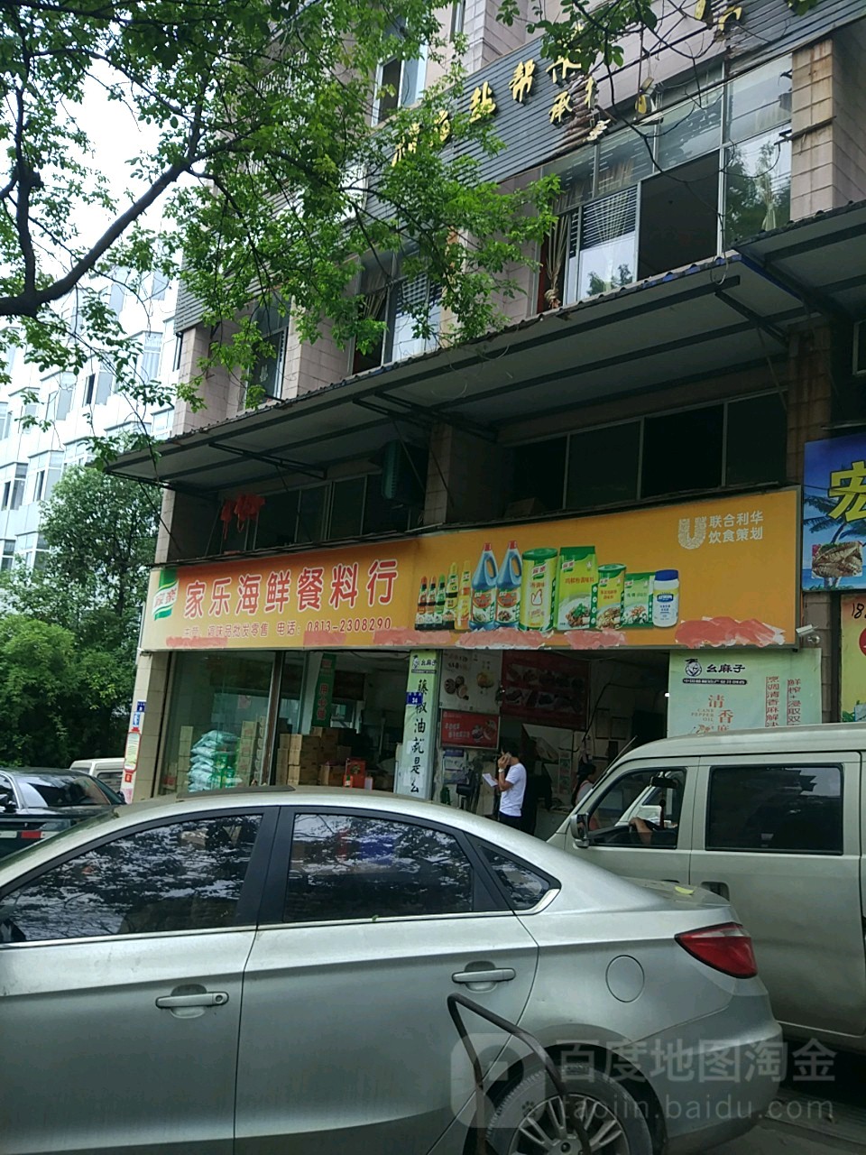 家乐海鲜餐料行