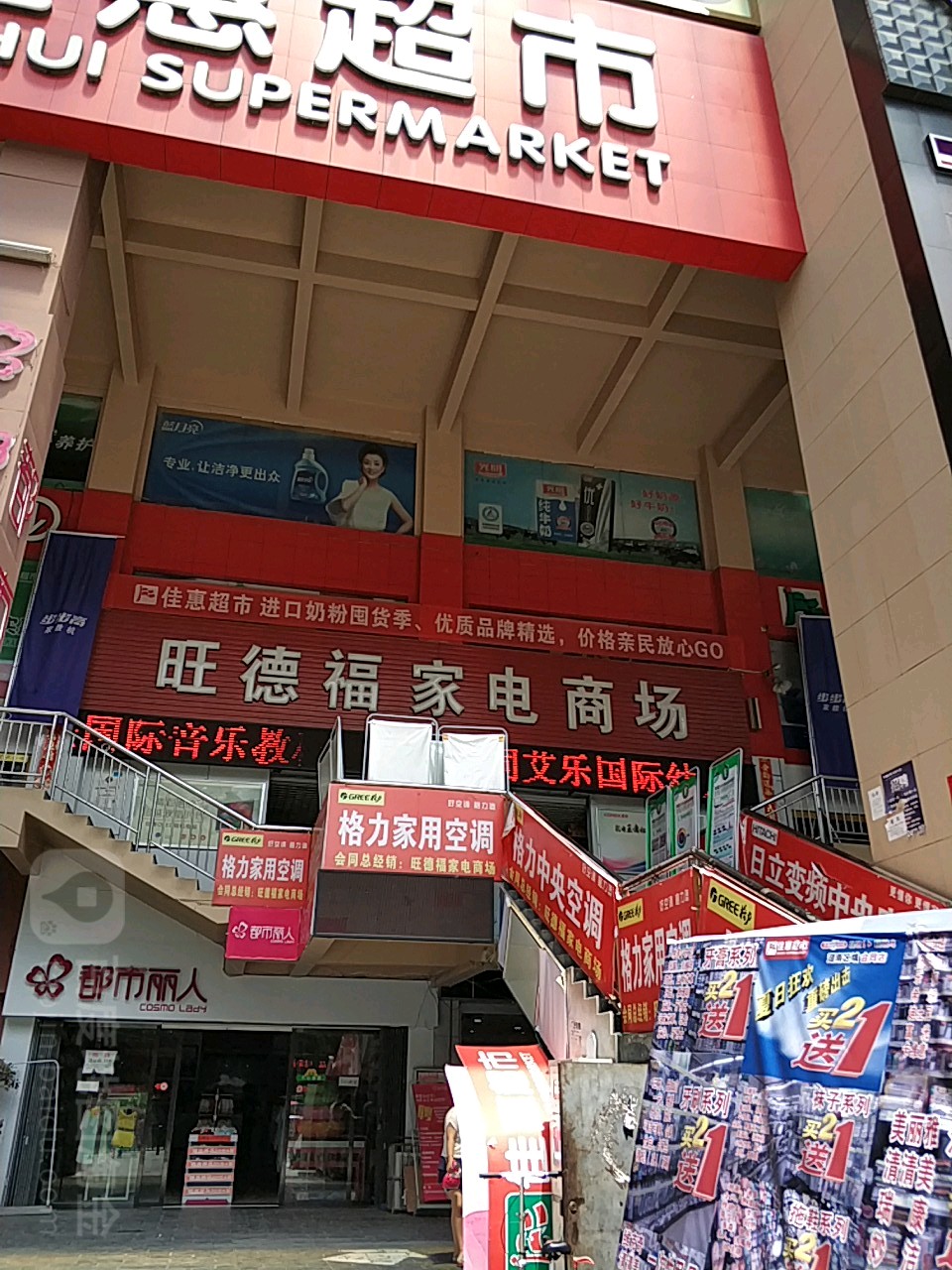 旺德福家店商场(名城百货店)