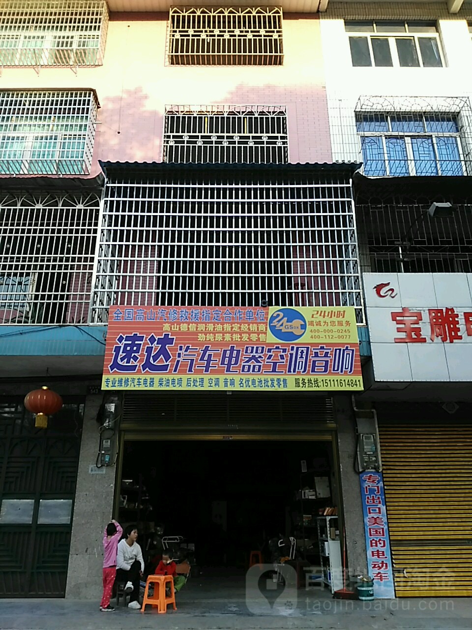 速达汽车电器空调店