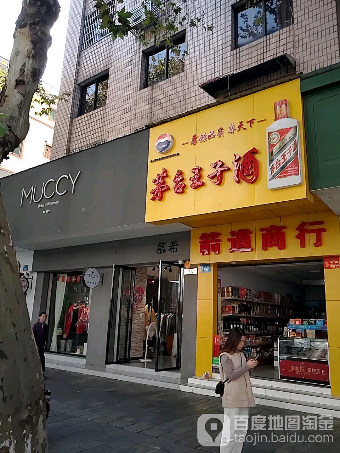 茅台王子酒(建设路店)