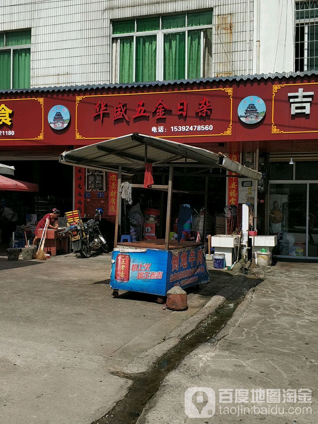 华盛五金日杂