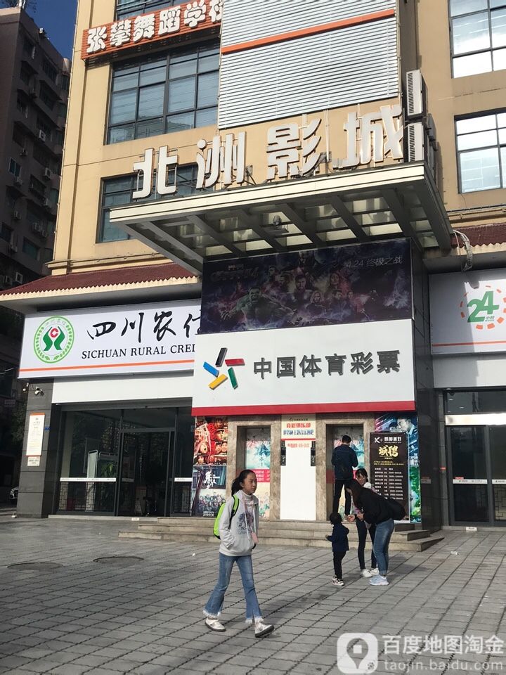 北洲影城(北外店)