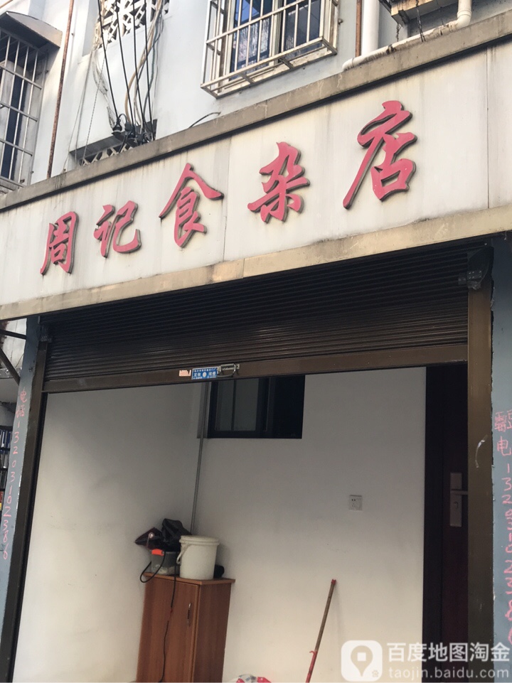 周记食杂店