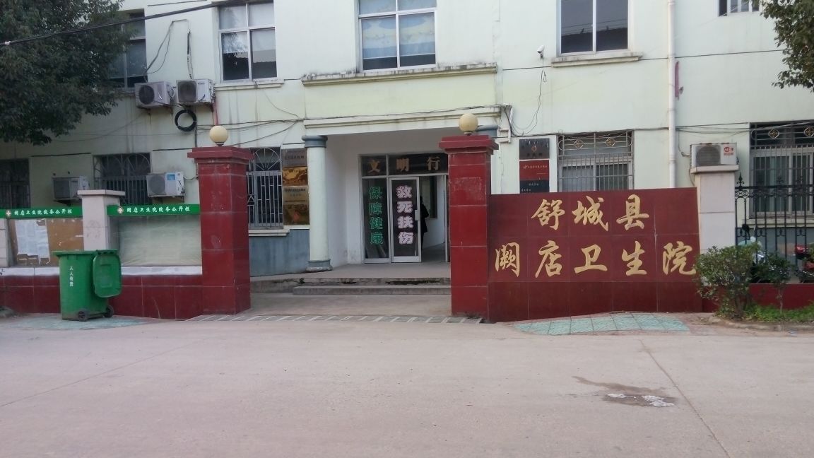 舒城县阙店卫生院