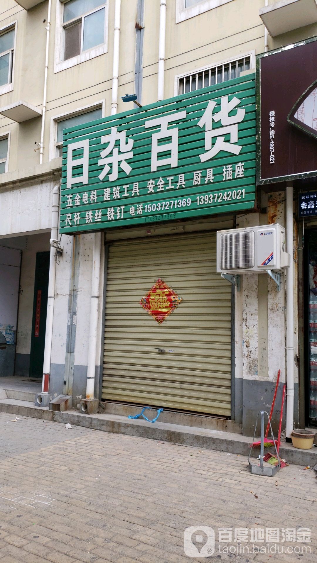 日杂百货