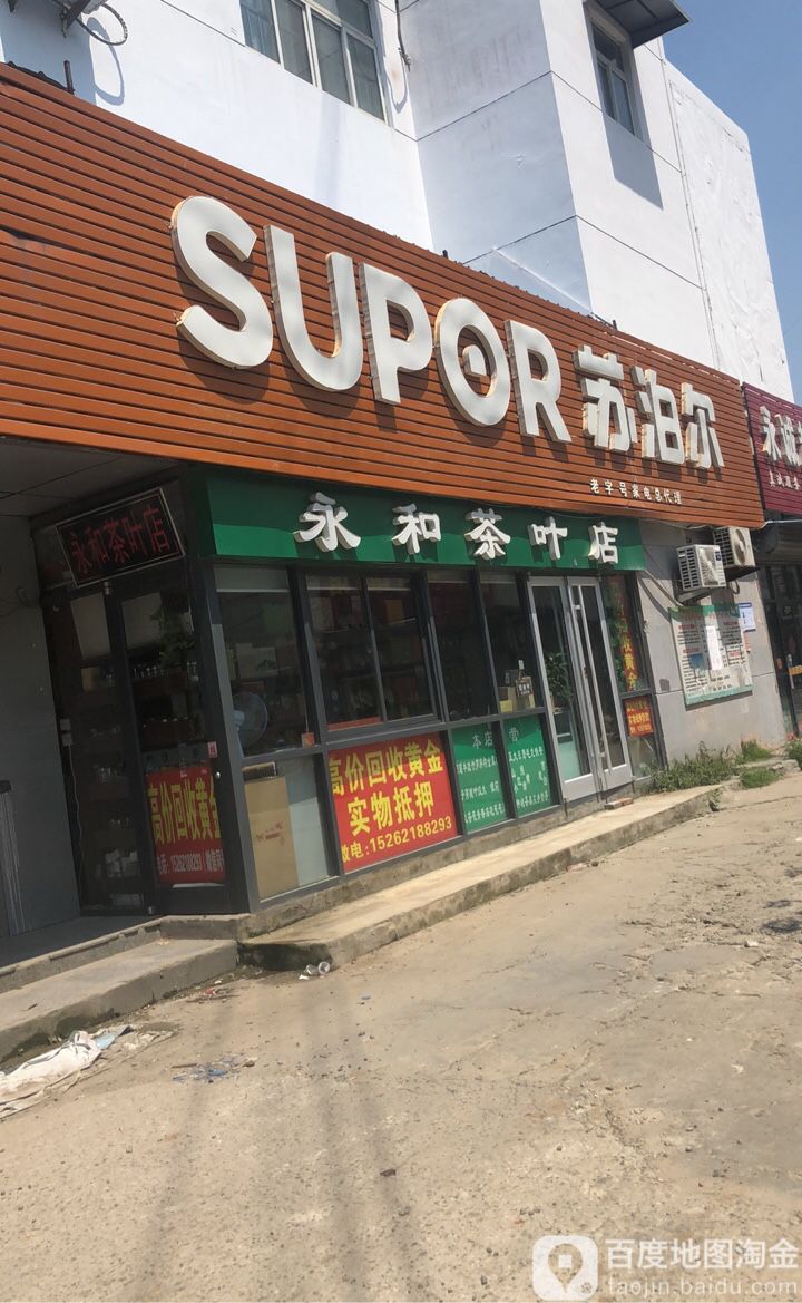 永和茶叶店