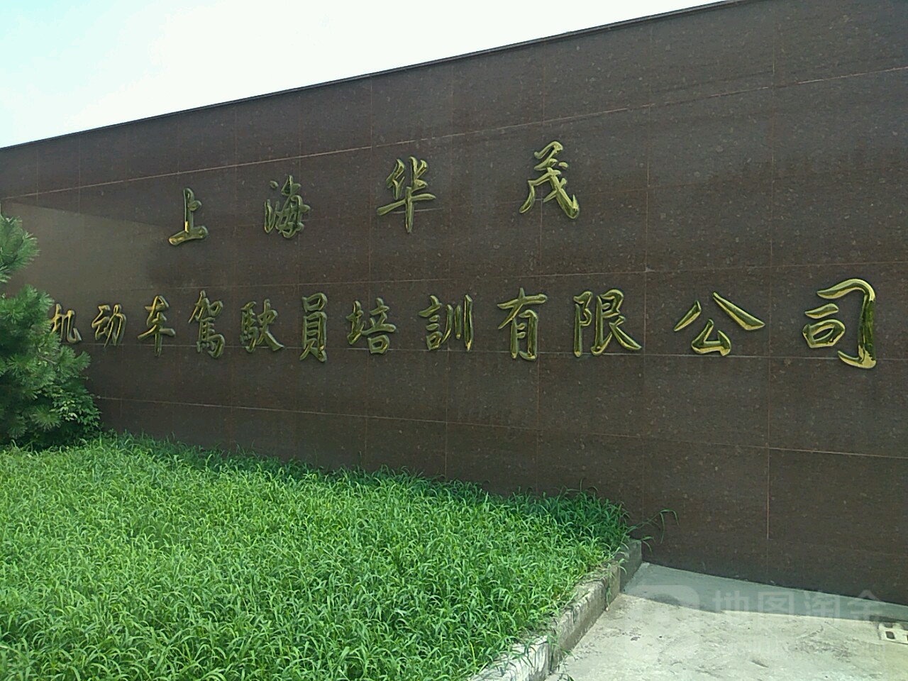 上海华茂机动车驾驶员员培训有限公司