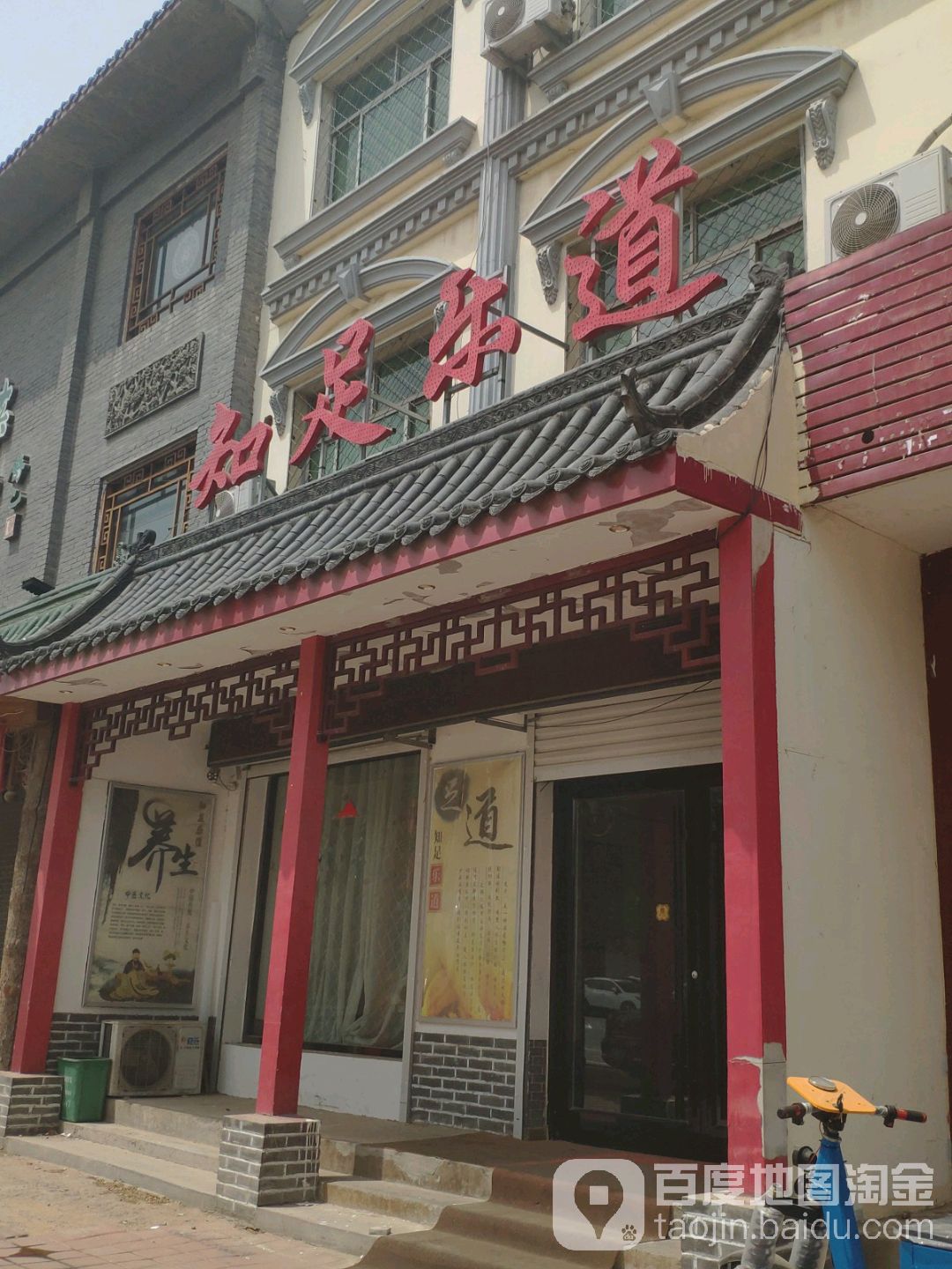 知足道景兴