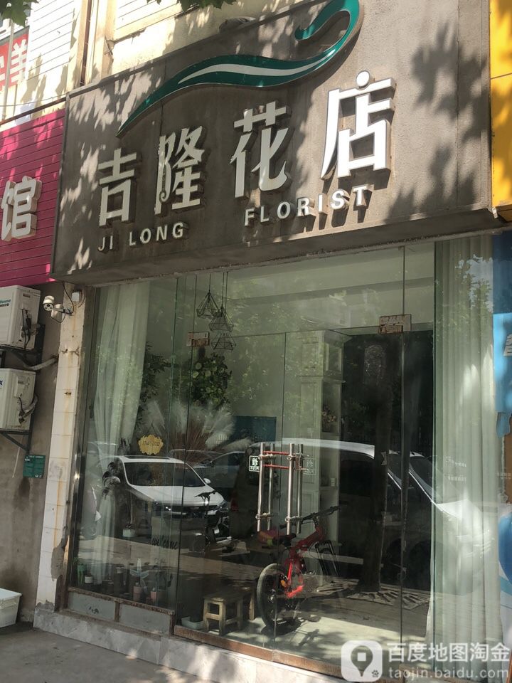 吉隆花店