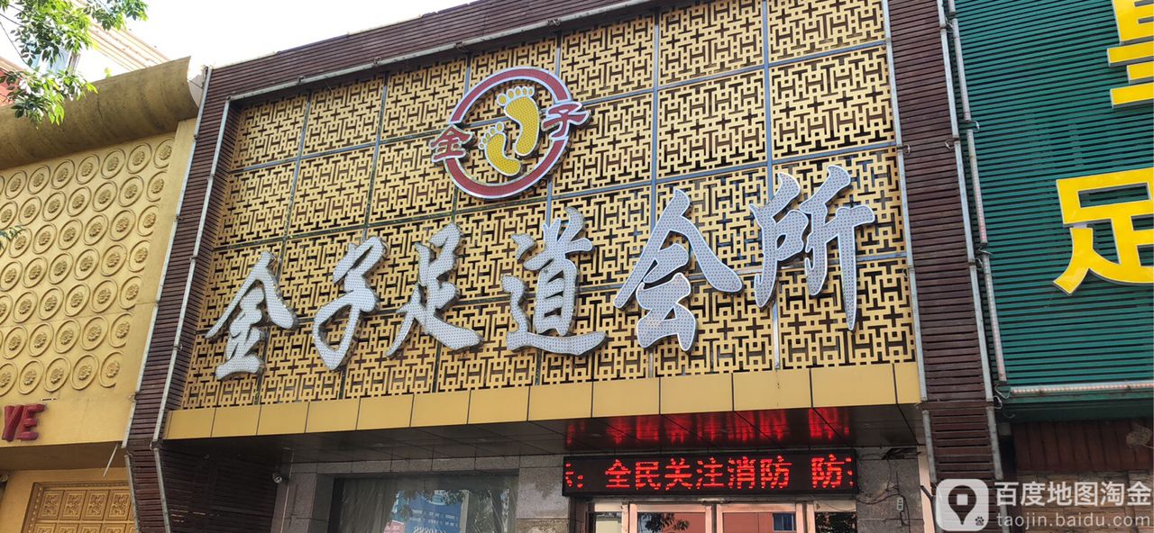 金子足浴会所(向海大道店)