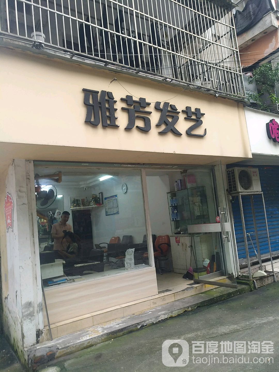 雅芳发艺(望洋路店)