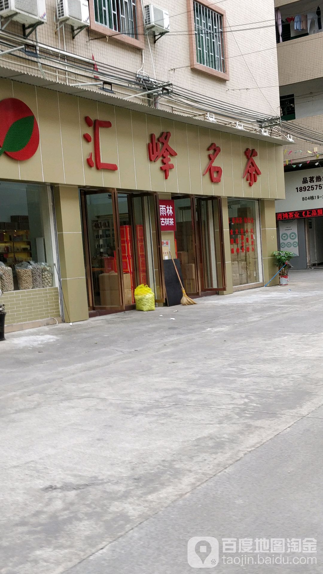 汇峰名茶(常平店)