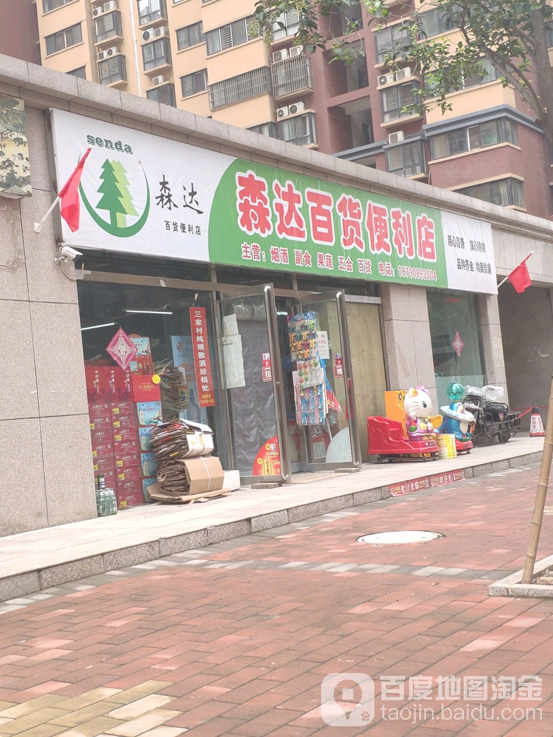 陕森百货便利店