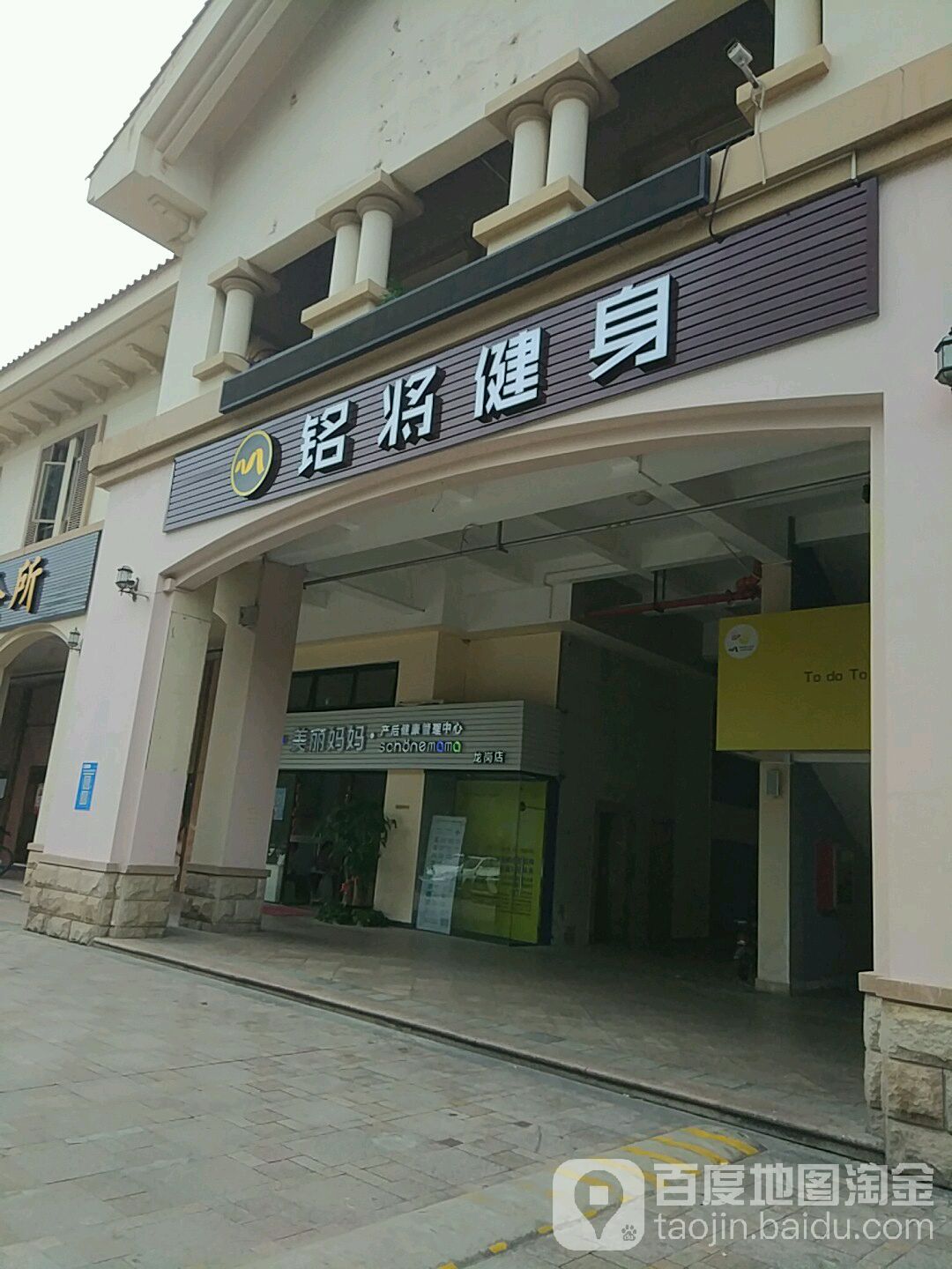 铭将健身(龙岗店)