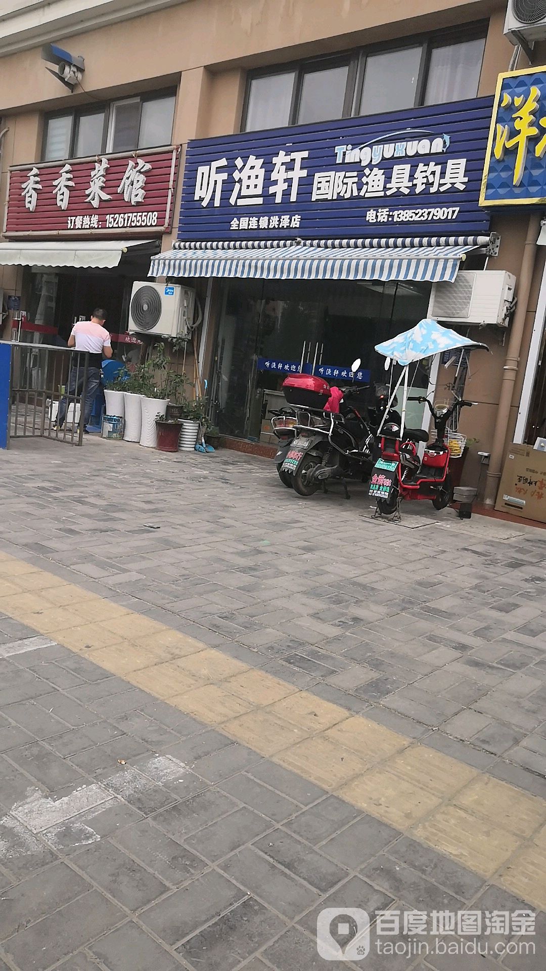 听渔轩国际渔具钓具(洪泽店)