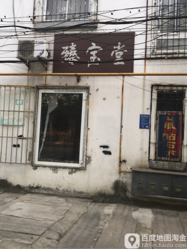 融宝堂(城南路店)