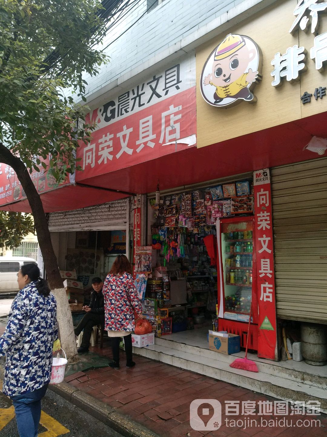 向荣文具店
