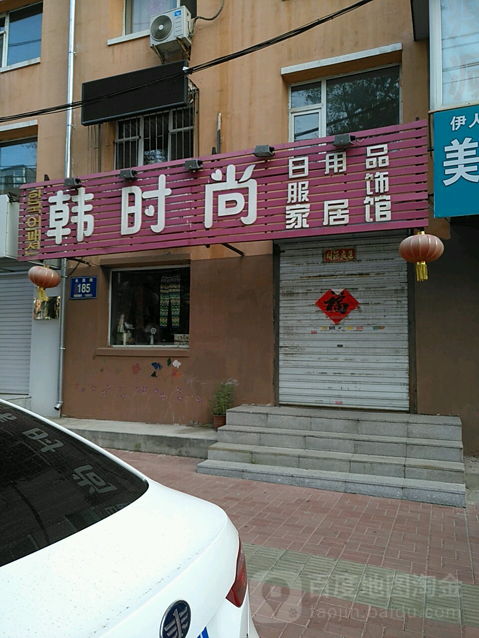 韩时尚日用品服饰家居馆(永昌路店)