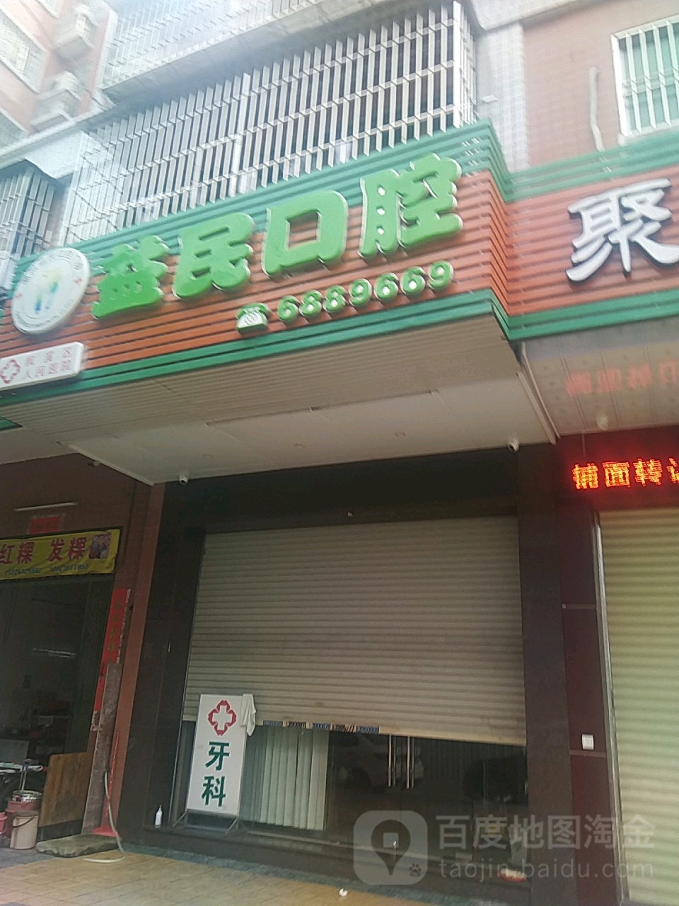 益民口腔(凤新西路店)