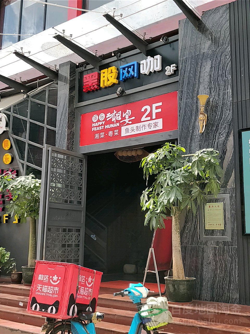 筷乐湘宴宴会厅(朗山店)