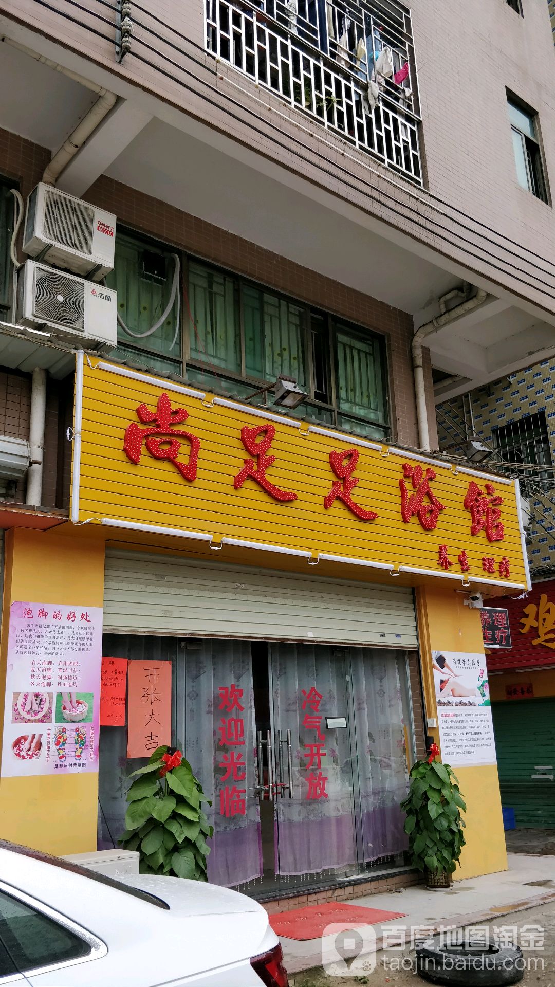 尚足足浴馆