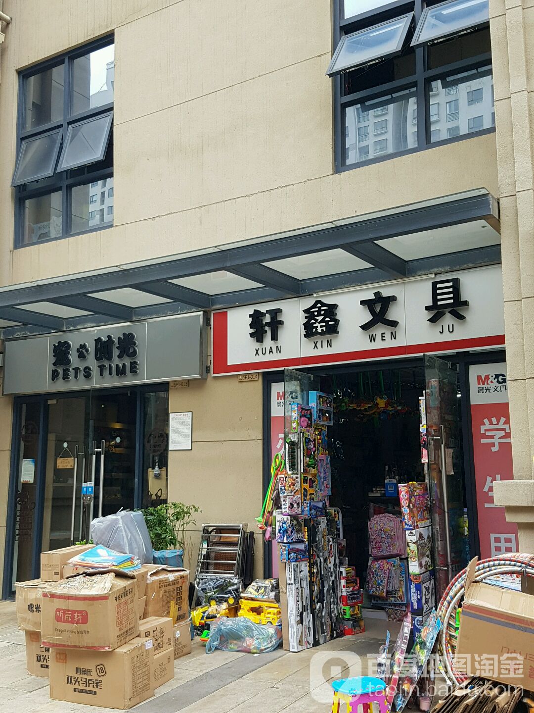 轩鑫文具