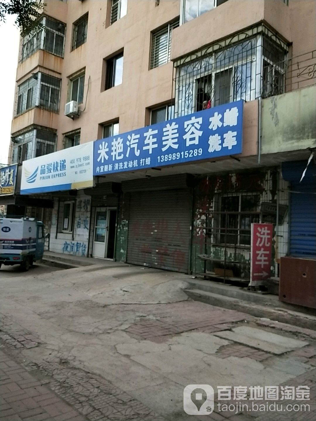 米艳汽车美容