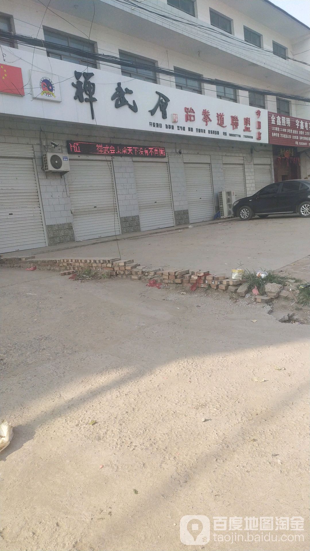 禅武会跆拳道联盟(节固店)