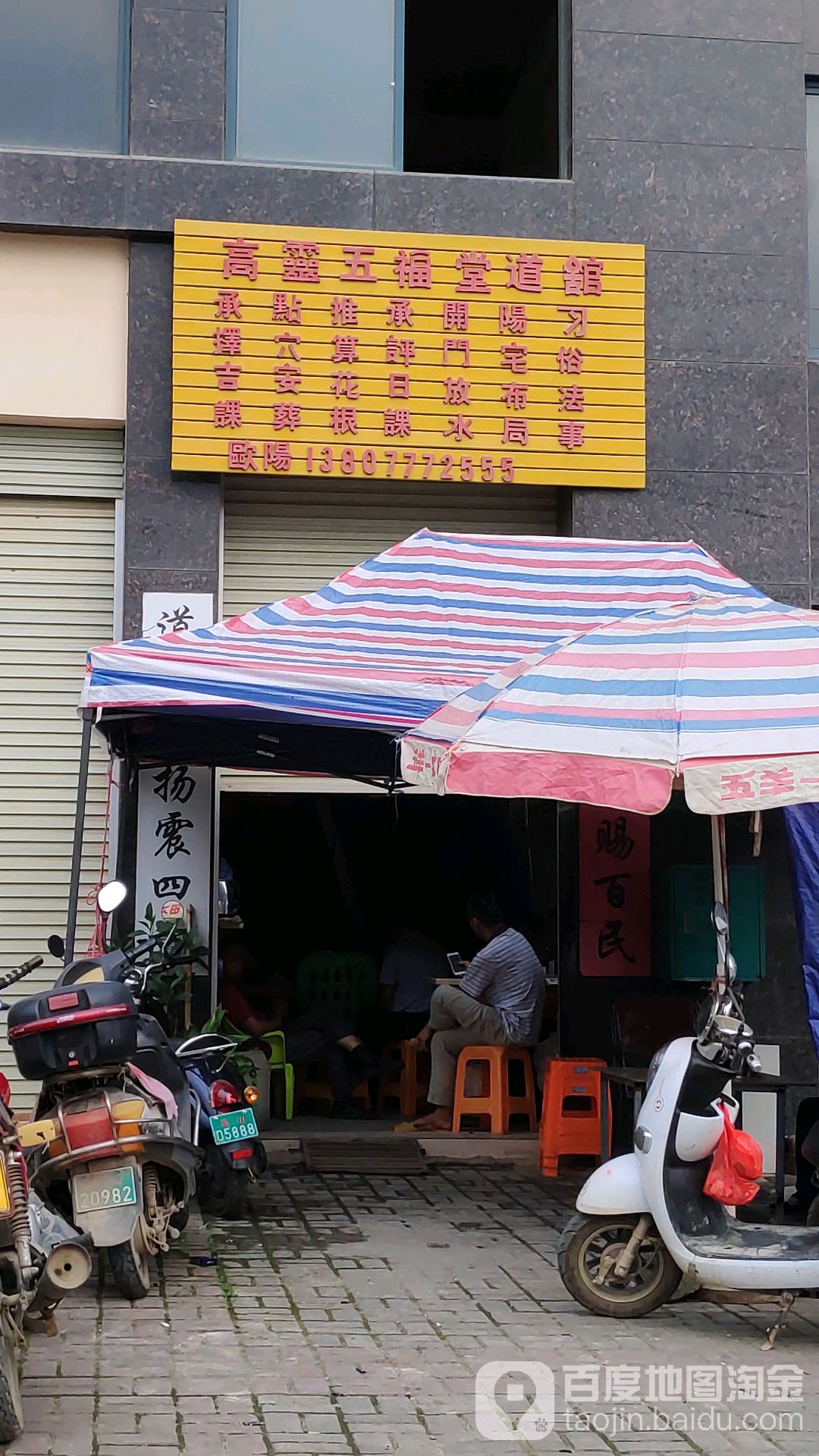 高灵五福堂道馆