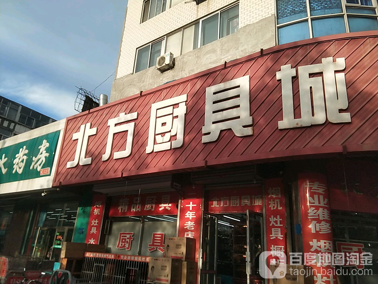 北方厨具城(皇城桥路店)