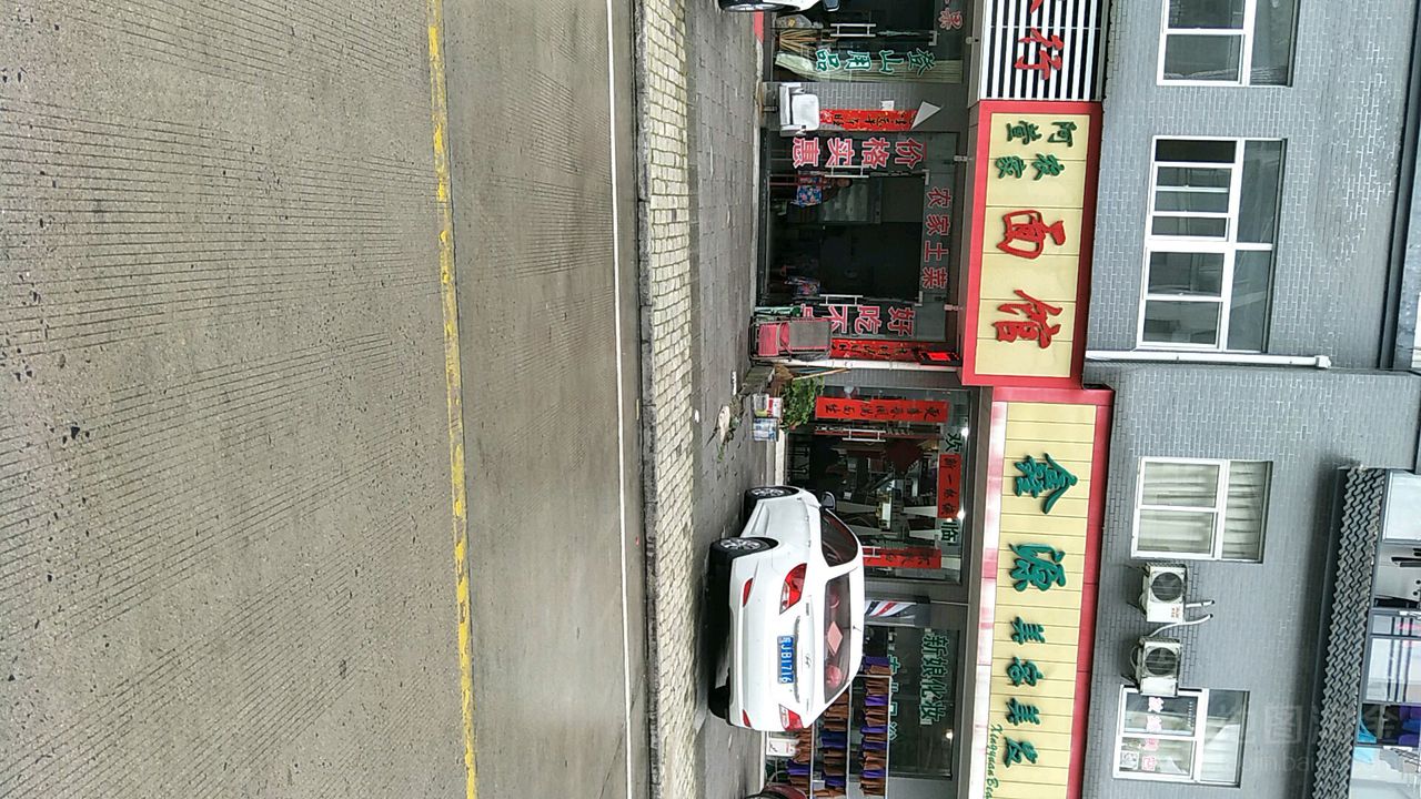 鑫源美容美发(浮溪路店)