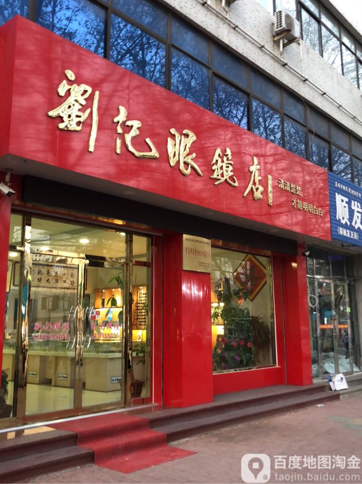 刘记眼镜店(长岛路店)