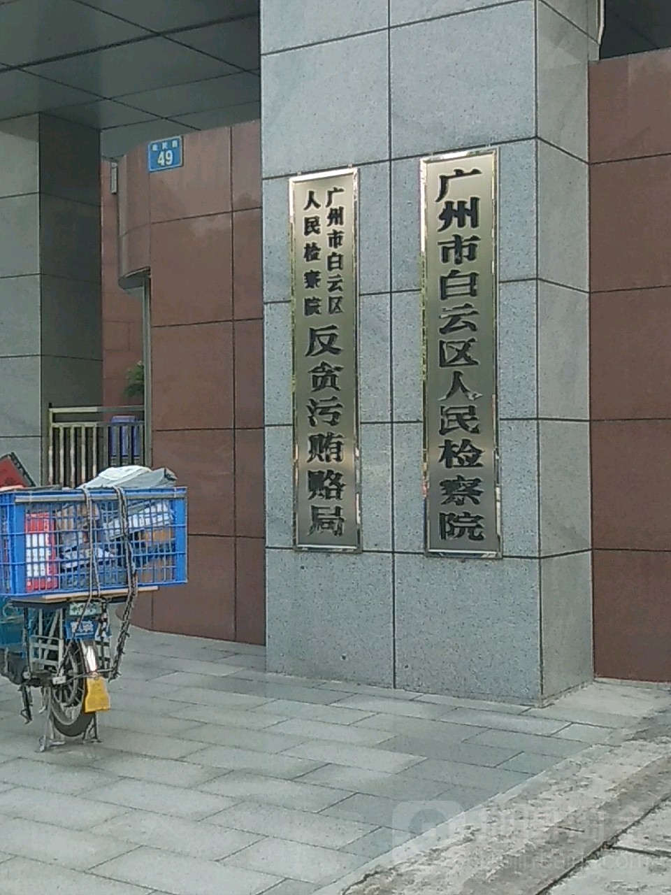 广东省广州市白云区人民检察院