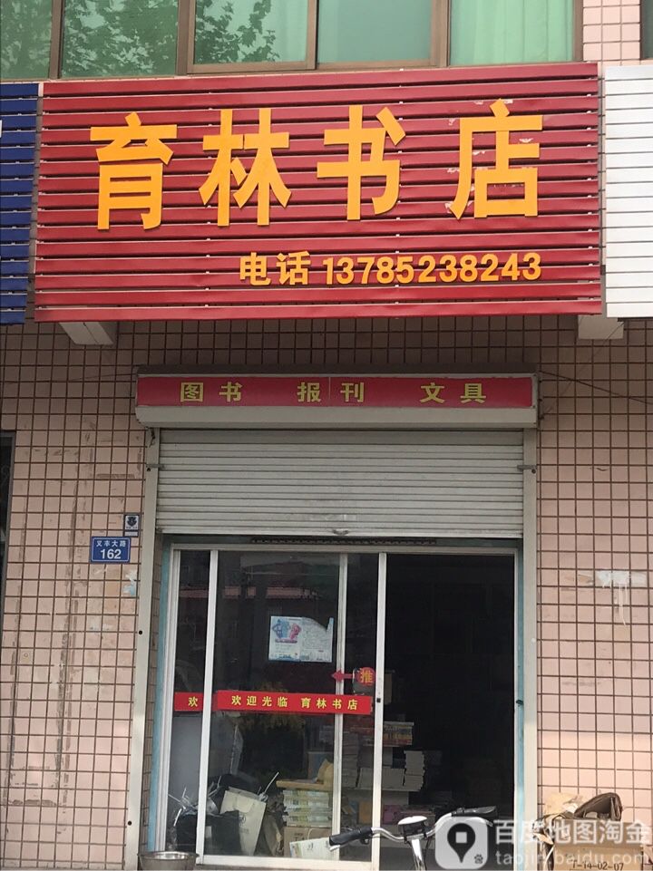 育林书店