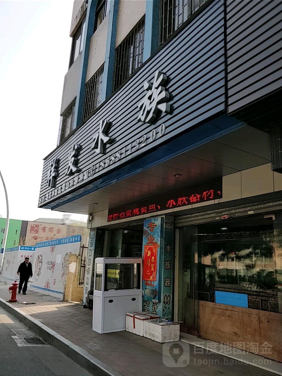 祥发水族馆