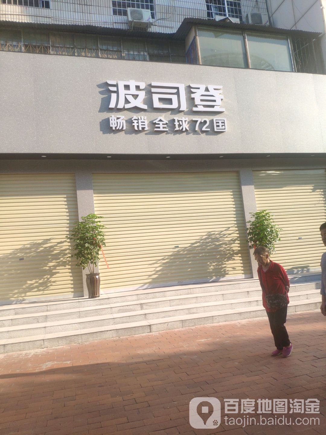 新密市波司登(新密东大街店)