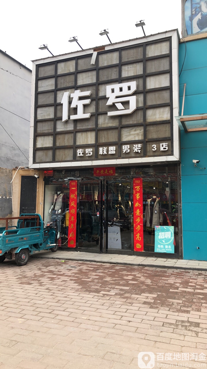 中牟县白沙镇佐罗男装(3店)