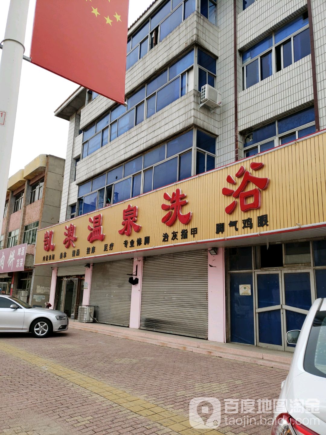 凯澳温泉洗浴