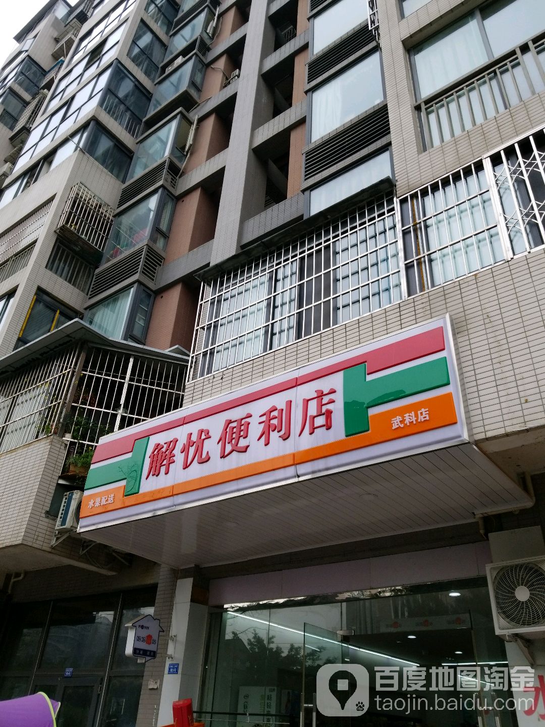 解忧便利单(武科店)