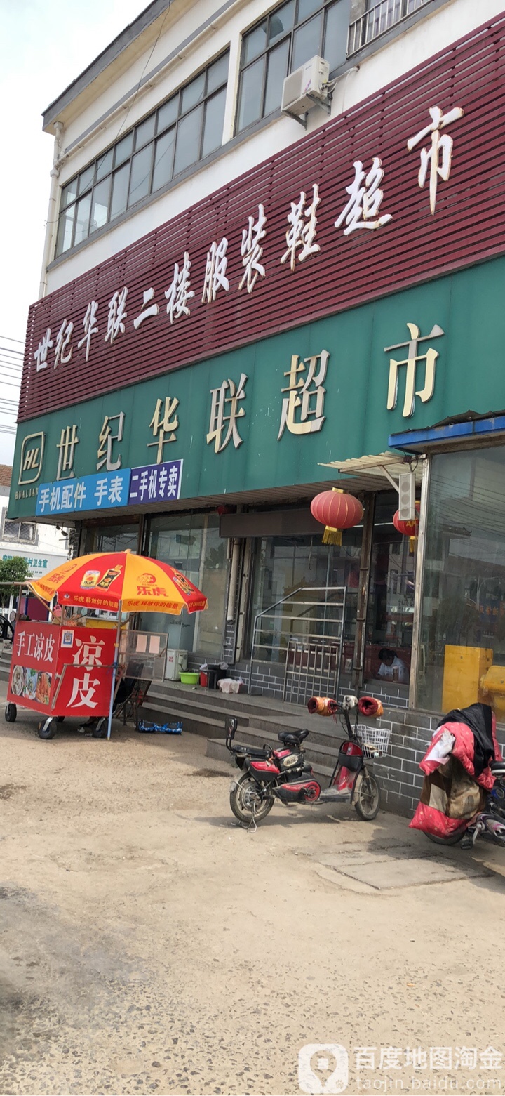 世纪华联超市(安国店)